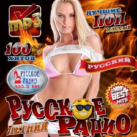 Сборник - Русское радио. Летний Best (2018) MP3