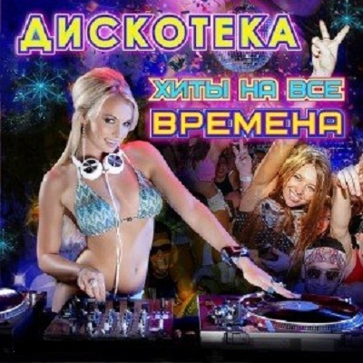 Сборник - Дискотека - Хиты На Все Времена (2018) MP3