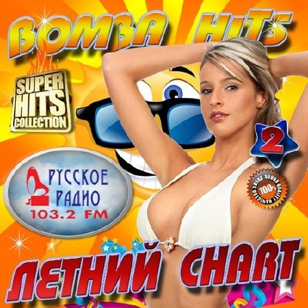 Сборник - Bomba Hits. Летний Chart №2 (2018) MP3""