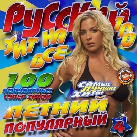 Сборник - Русский хит на все 100 №4 Летний (2018) MP3