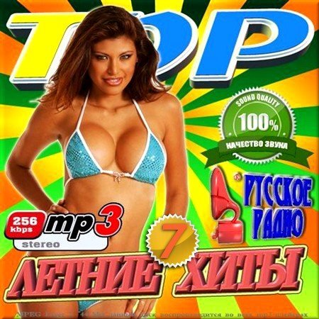 Сборник - TOP летние хиты на Русском радио 7 (2018) MP3