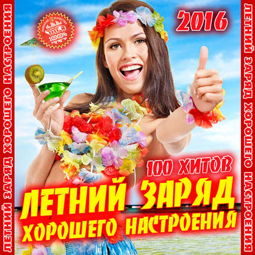 Сборник - Летний Заряд Хорошего Настроения (2018) MP3""
