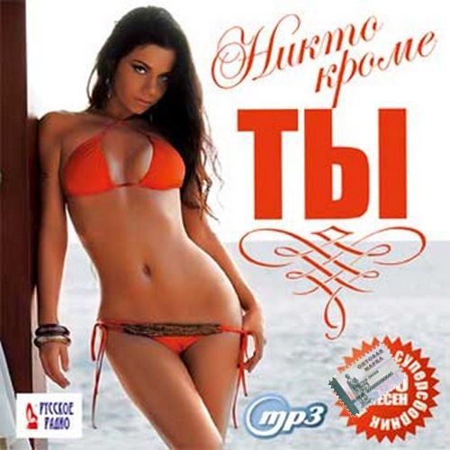 Сборник - Никто кроме ты. Русское радио (2018) MP3