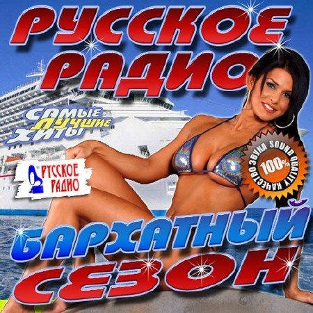 Сборник - Русское радио. Бархатный сезон (2018) MP3""