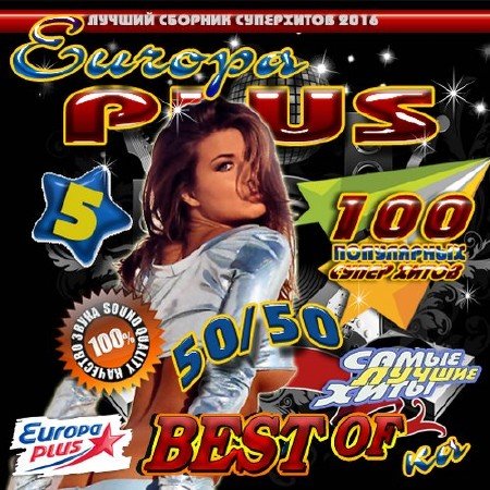 Сборник - Europa Plus №5 50х50 (2018) MP3""