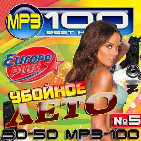 Сборник - Убойное лето №5 Europa Plus (2018) MP3""