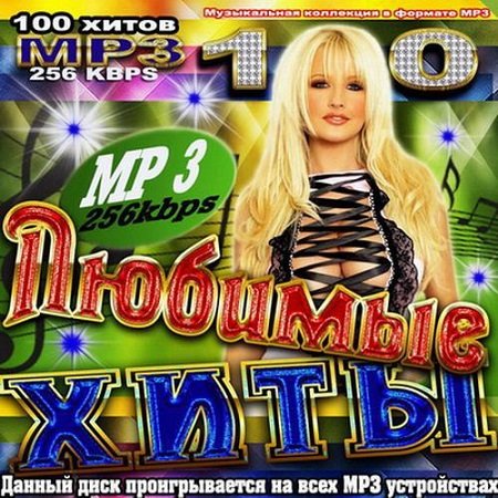 Сборник - Любимые хиты (2018) MP3