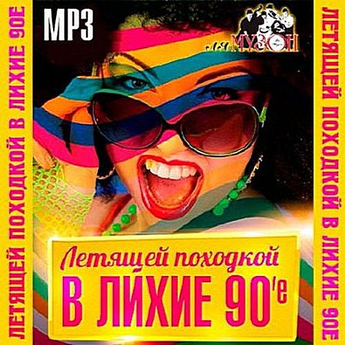 Сборник - Летящей Походкой В Лихие 90е (2018) MP3""