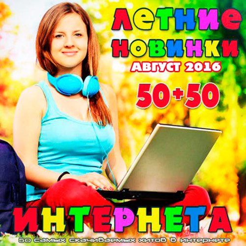 Сборник - Летние новинки интернета 50+50 Август (2018) MP3""