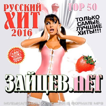 Сборник - Русский Хит от Зайцев.Нет (2018) MP3""